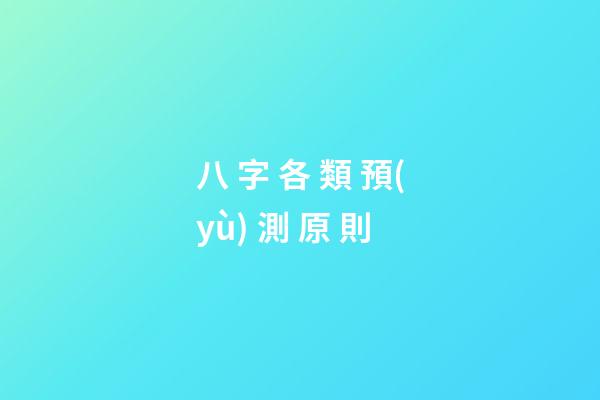八 字 各 類 預(yù) 測 原 則
